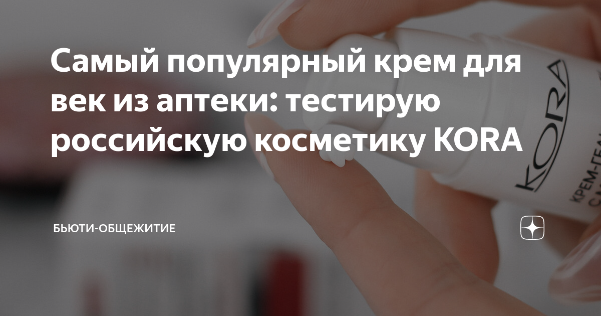 Самый популярный крем для век из аптеки: тестирую российскую косметику ...