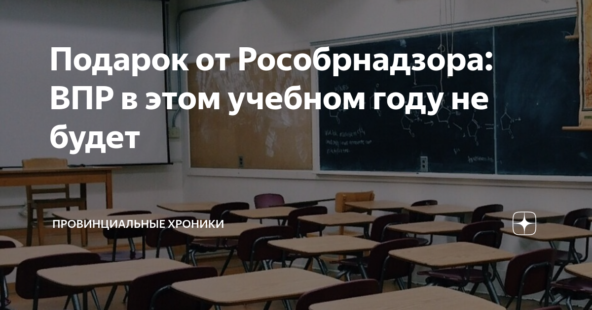 Подарок от Рособрнадзора: ВПР в этом учебном году не будет ...