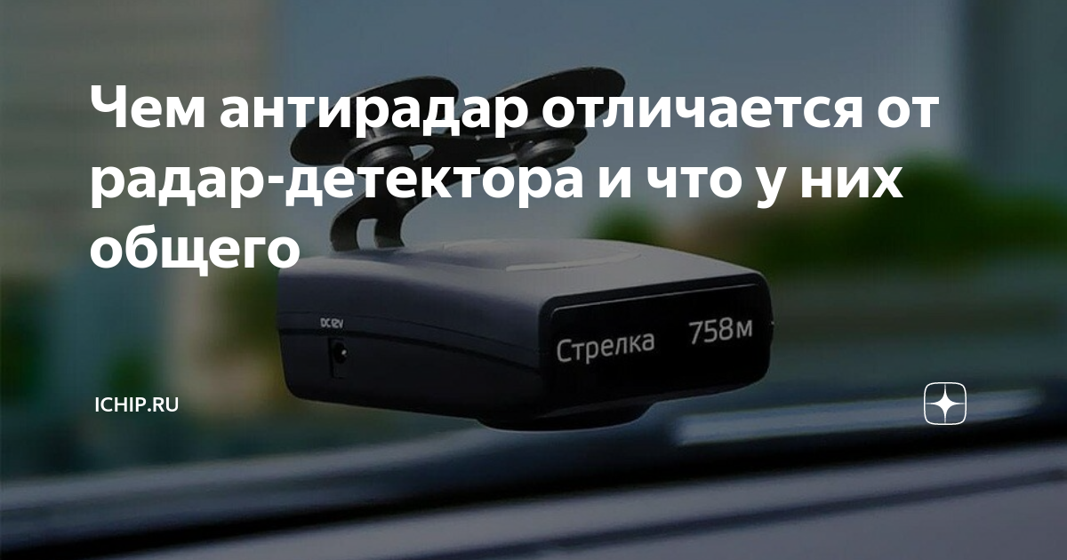 Чем антирадар отличается от радар-детектора и что у них общего | ICHIP ...