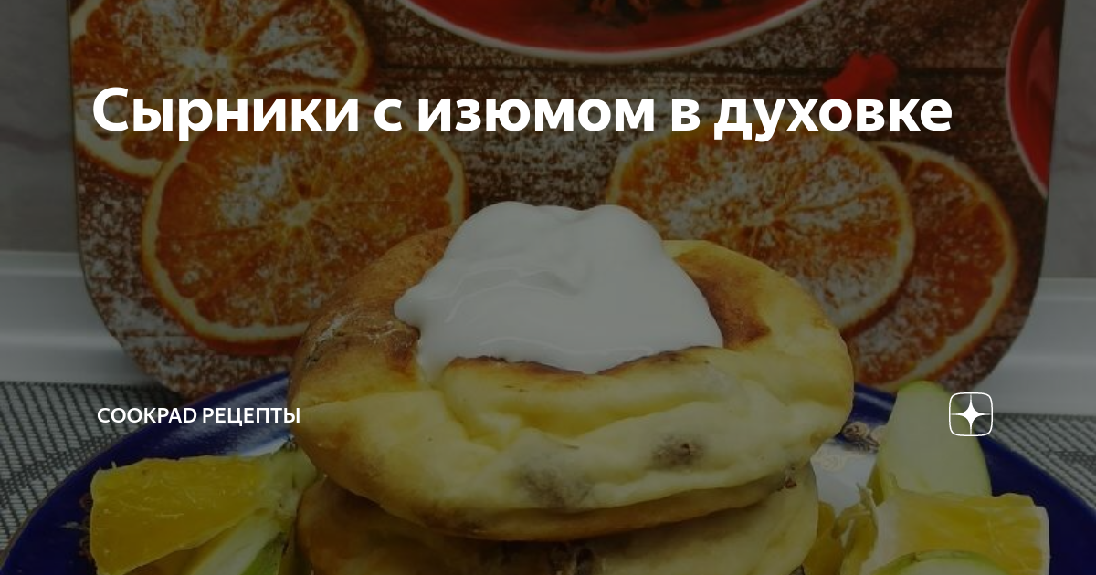 Сырники с изюмом в духовке – пошаговый рецепт приготовления с фото