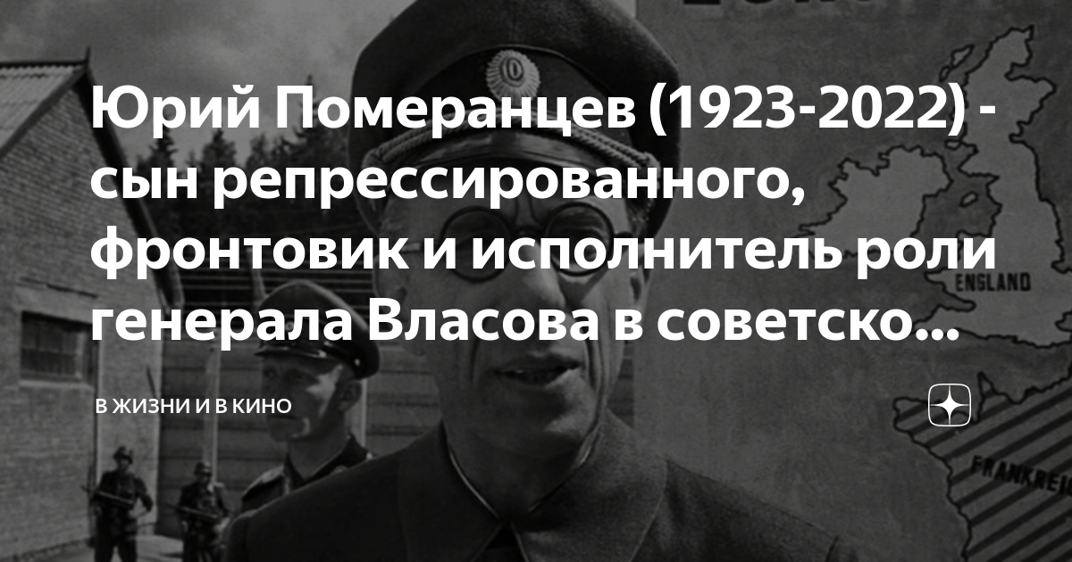 Юрий Померанцев (1923-2022) - сын репрессированного, фронтовик и ...