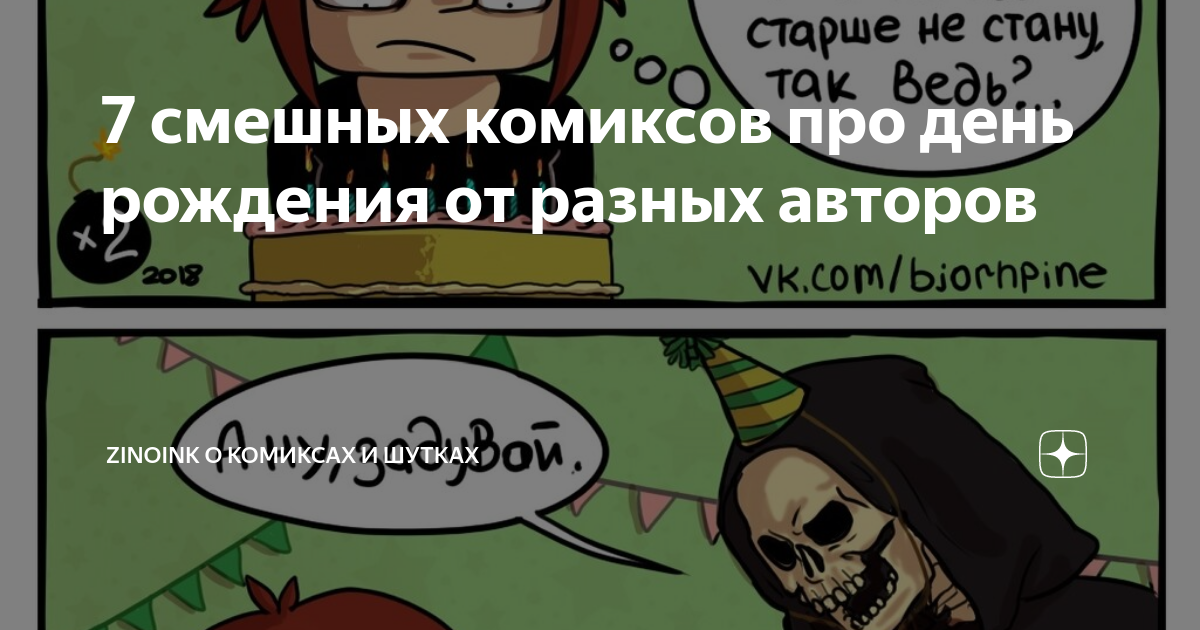 7 смешных комиксов про день рождения от разных авторов | Zinoink о ...
