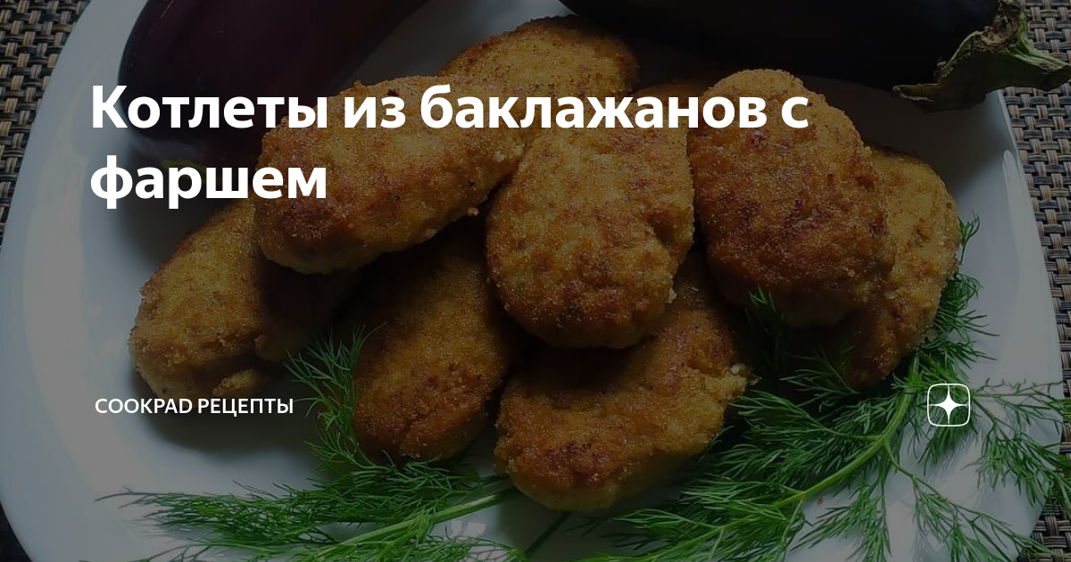 Рубленные куриные котлеты с баклажанами и гречкой- вкус удивительный — ТутВкусно! ru