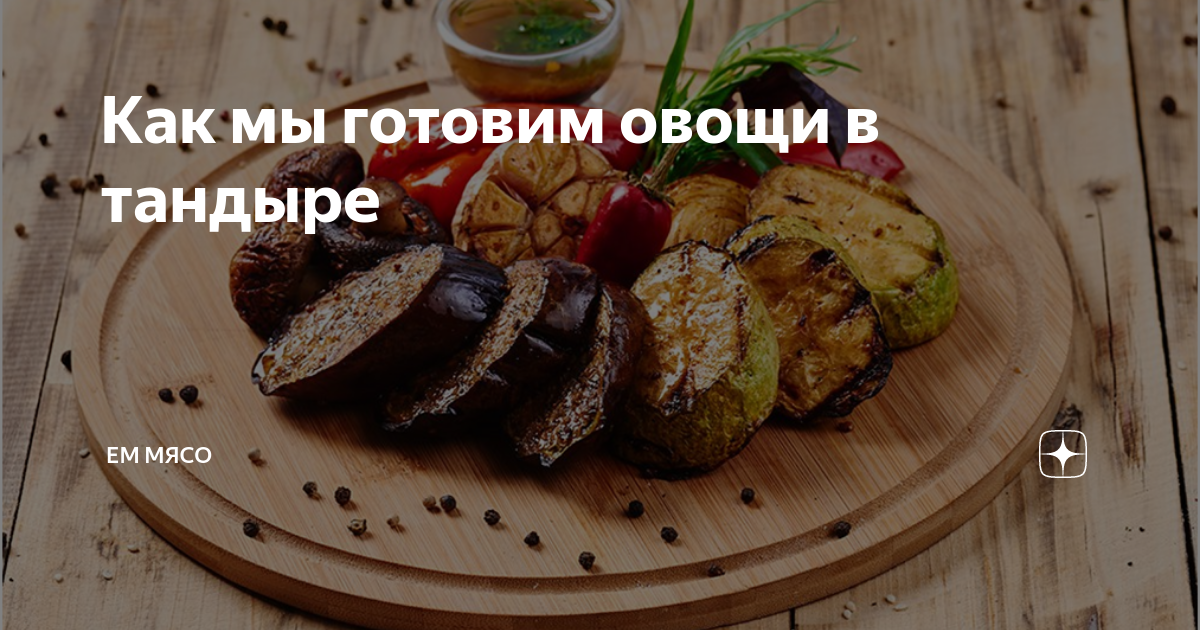 Овощи и мясо на елочке в Тандыре