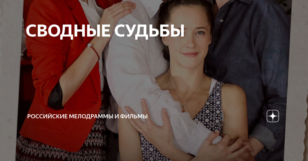 Поворот судьбы содержание чем закончится. Сводные судьбы 2015 отзывы.