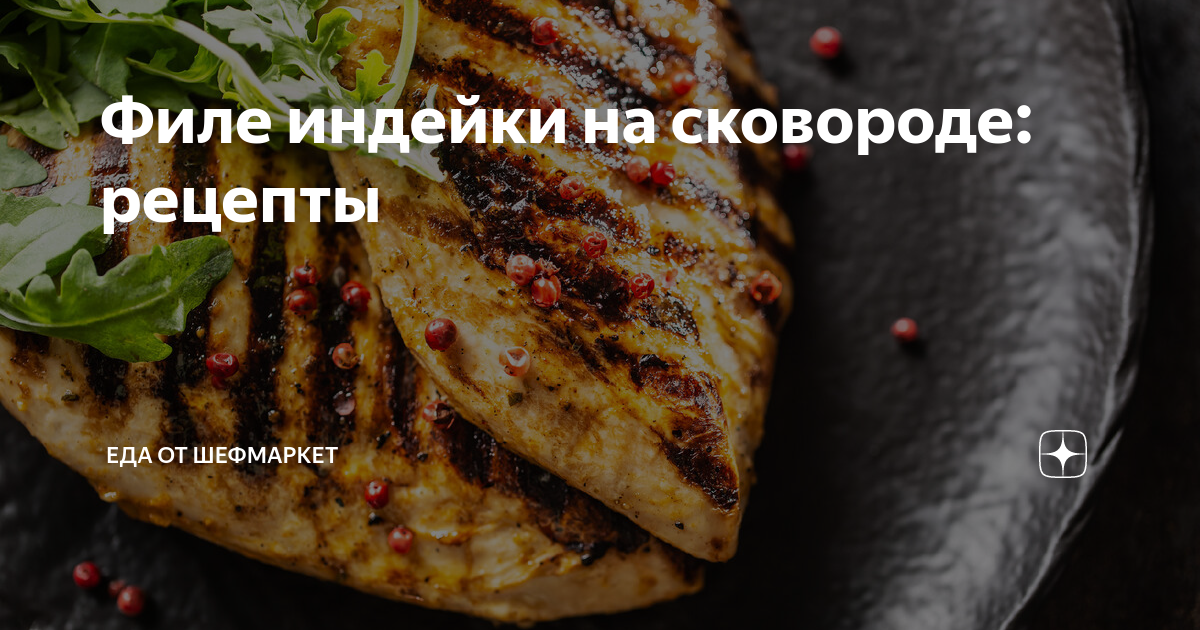 Индейка, обжаренная в сливках с сыром и шпинатом