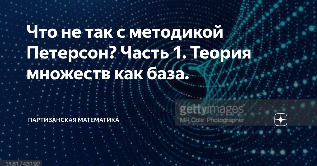 Что не так с методикой Петерсон? Часть 1. Теория множеств как база ...