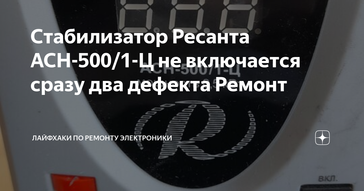 Стабилизатор Ресанта АСН-500/1-Ц не включается сразу два дефекта Ремонт ...