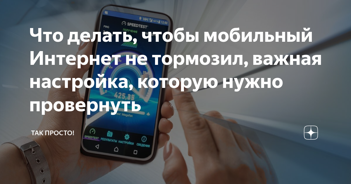 Как ускорить или исправить работу мобильного интернета на iPhone. 10 полезных настроек