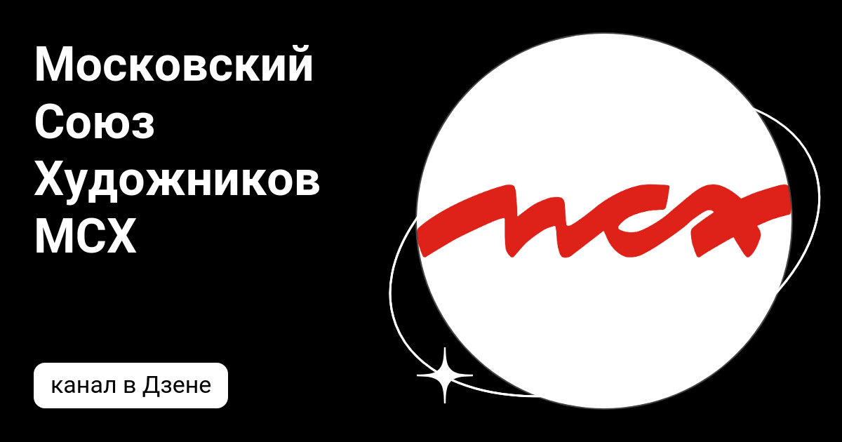 Московский Союз Художников МСХ | Дзен