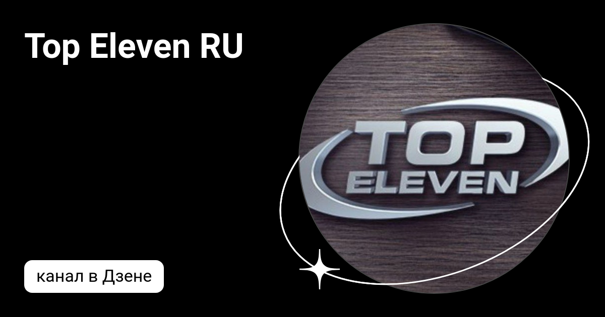 Top Eleven RU | Дзен