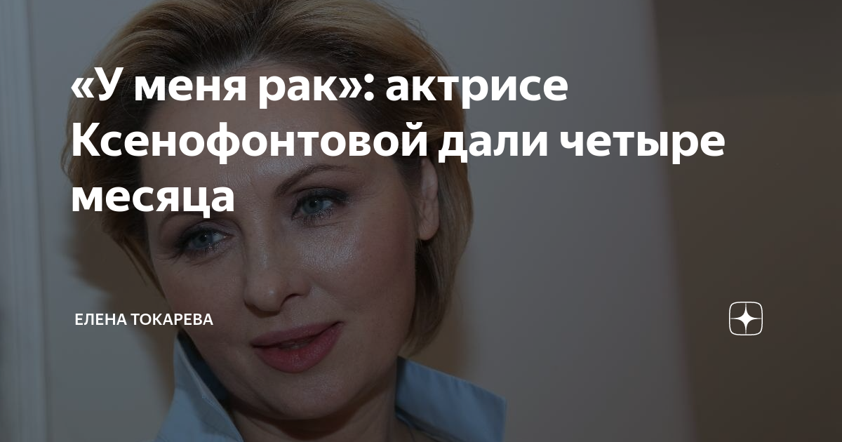 Актриса онкология