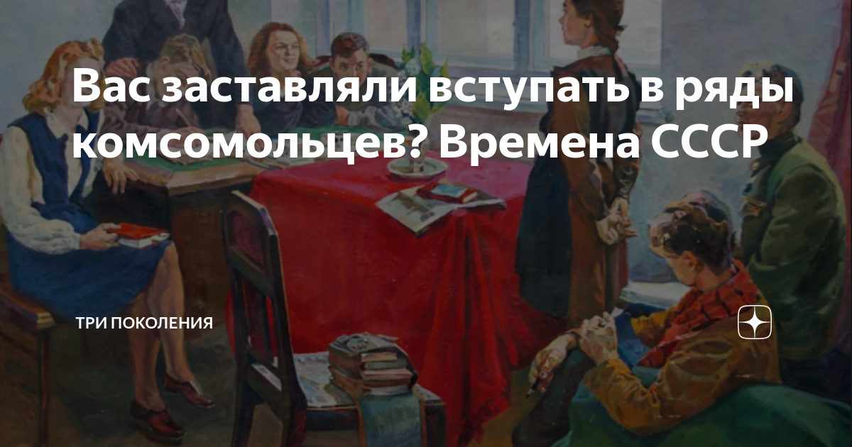 Вас заставляли вступать в ряды комсомольцев? Времена СССР | ТРИ ...