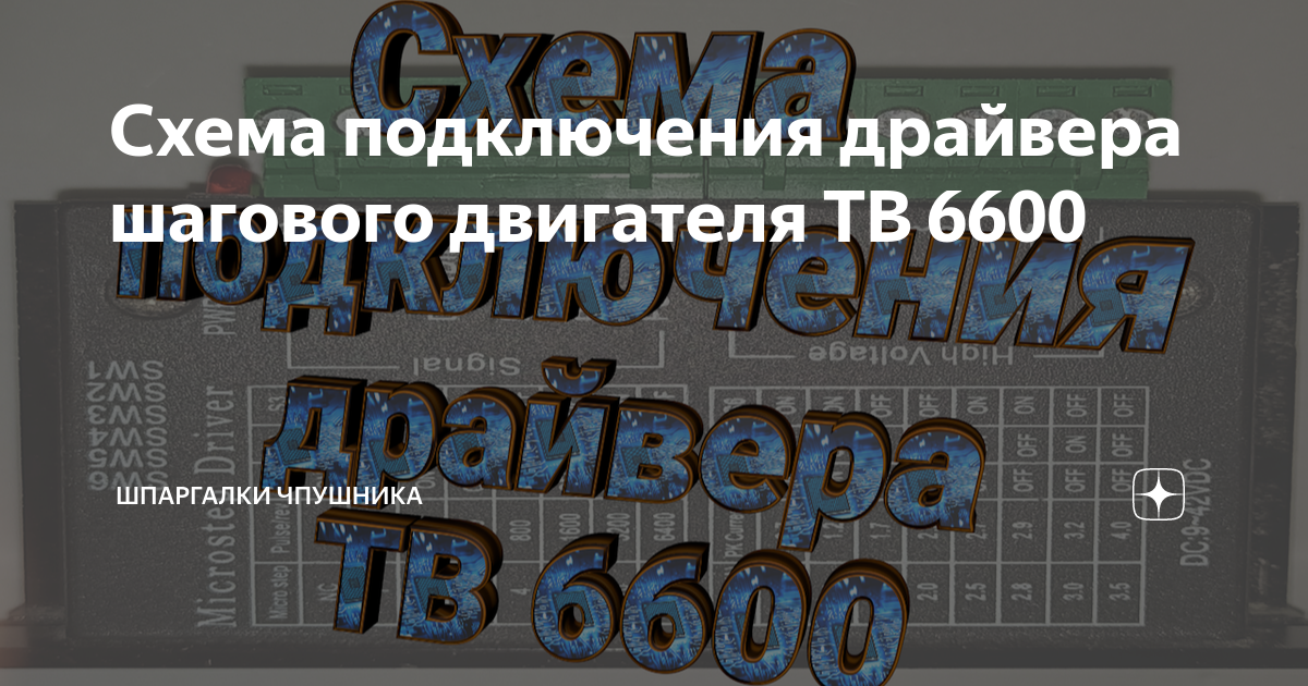 Схема драйвер двигателя