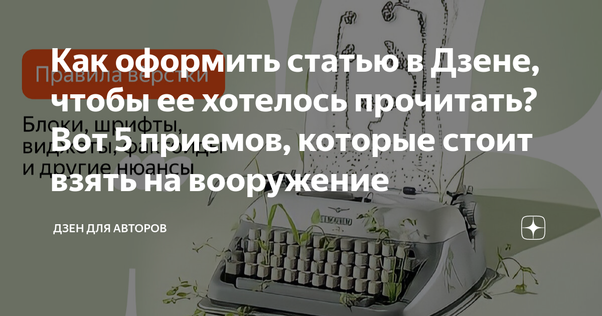 Как найти в дзене статью. Как оформить статьи в Дзене. Абсолютно новые рассказы на Дзене