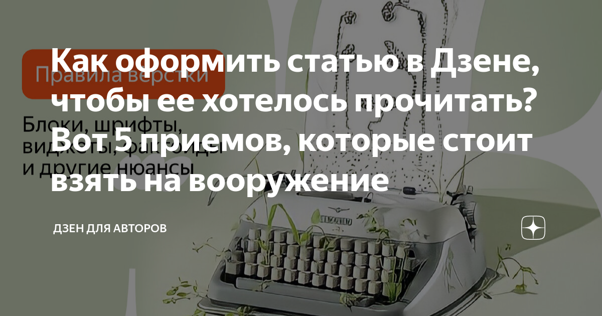 Как оформить статьи в Дзене. Абсолютно новые рассказы на Дзене.