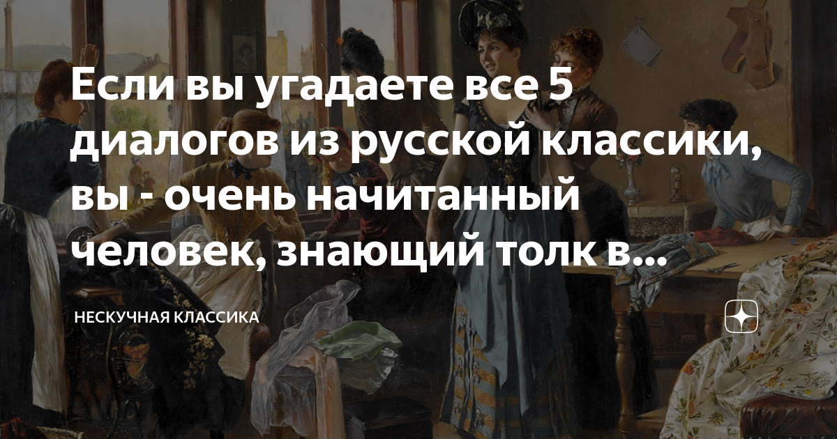 Если вы угадаете все 5 диалогов из русской классики, вы - очень ...