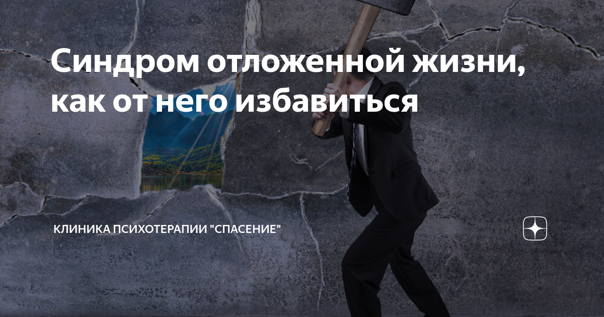 Синдром отложенной жизни что это. Синдром отложенной жизни как избавиться. Клиника психотерапии спасение. Синдром отложенной жизни картинки. Синдром отложенной жизни рассказ.