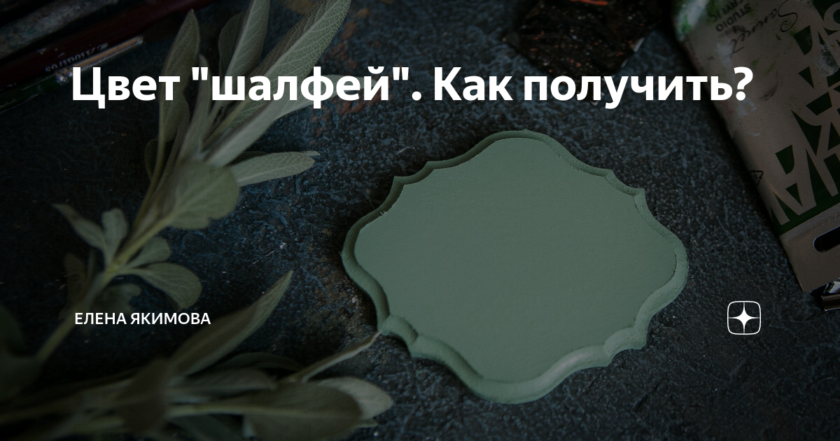 Цвет "шалфей". Как получить? | Елена Якимова | Дзен