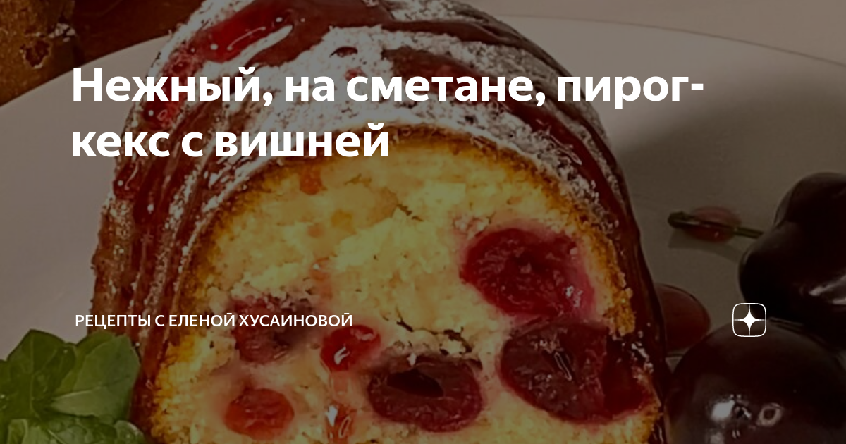 Вишневый пирог на сметане - покроковий рецепт з фото. Автор рецепта Марина . - Cookpad