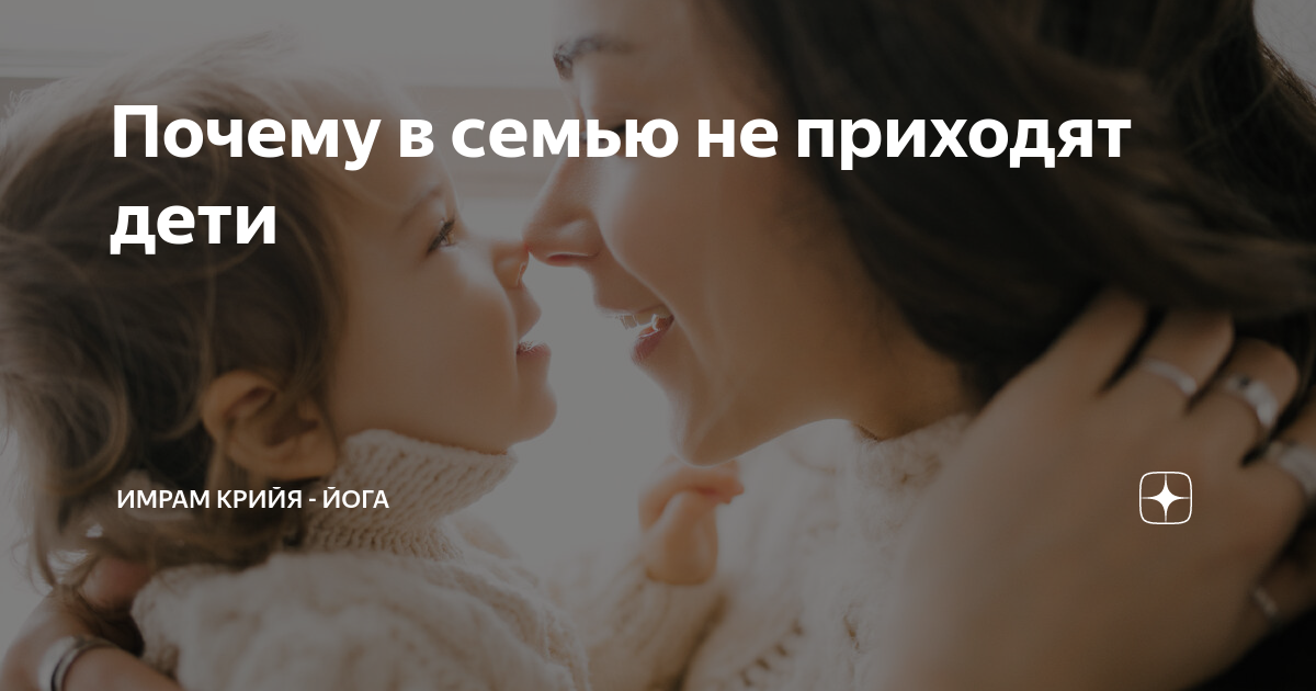 Почему в семью не приходят дети | Имрам Крийя - Йога | Дзен