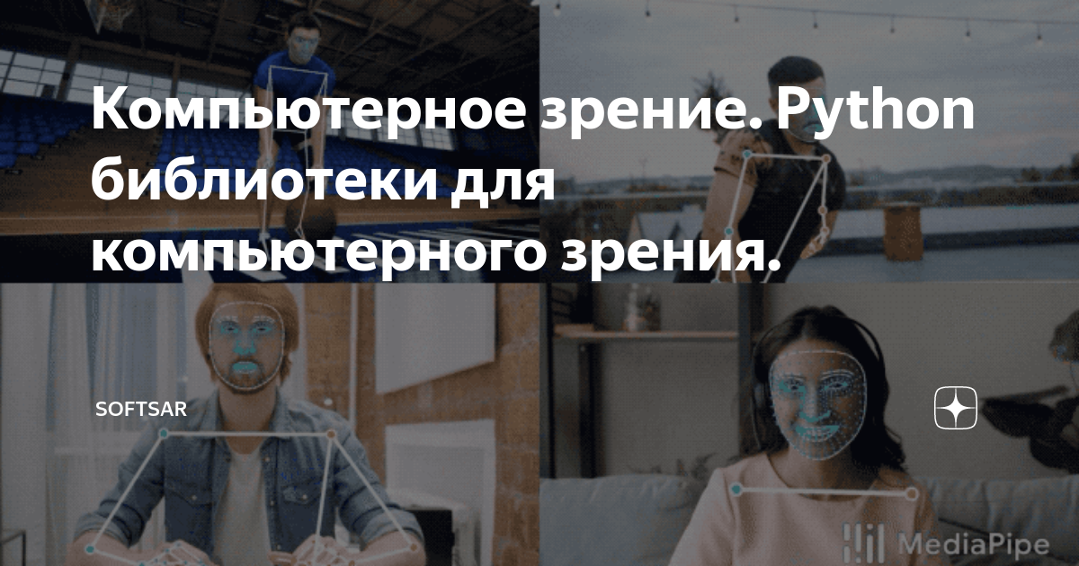 Компьютерное зрение. Python библиотеки для компьютерного зрения ...