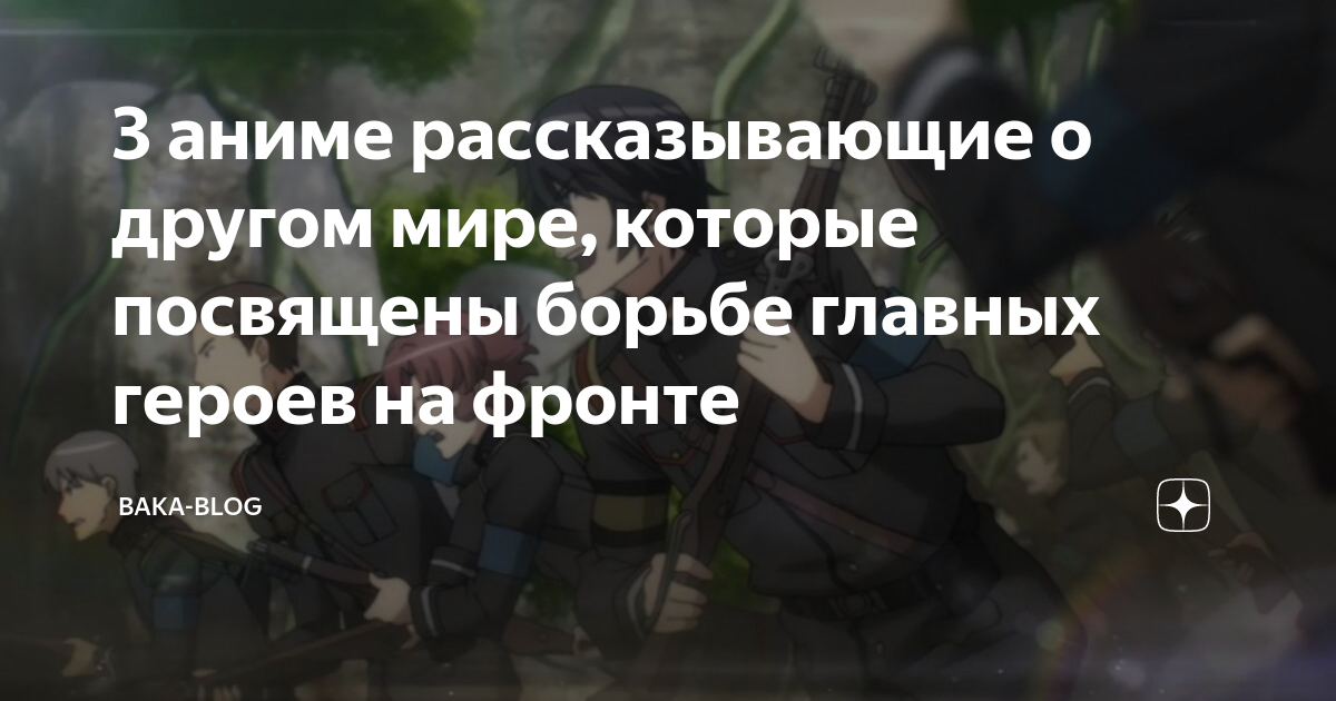 3 аниме рассказывающие о другом мире, которые посвящены борьбе главных ...