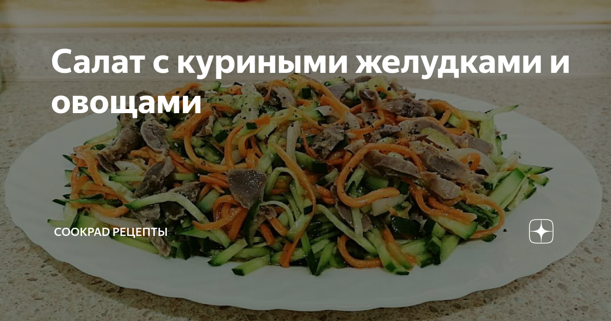 Технология приготовления и порядок оформления салата из куриных желудков с морковью по-корейски