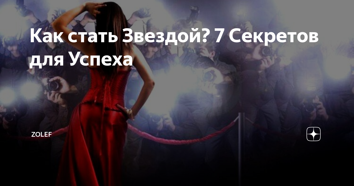 Как стать Звездой? 7 Секретов для Успеха