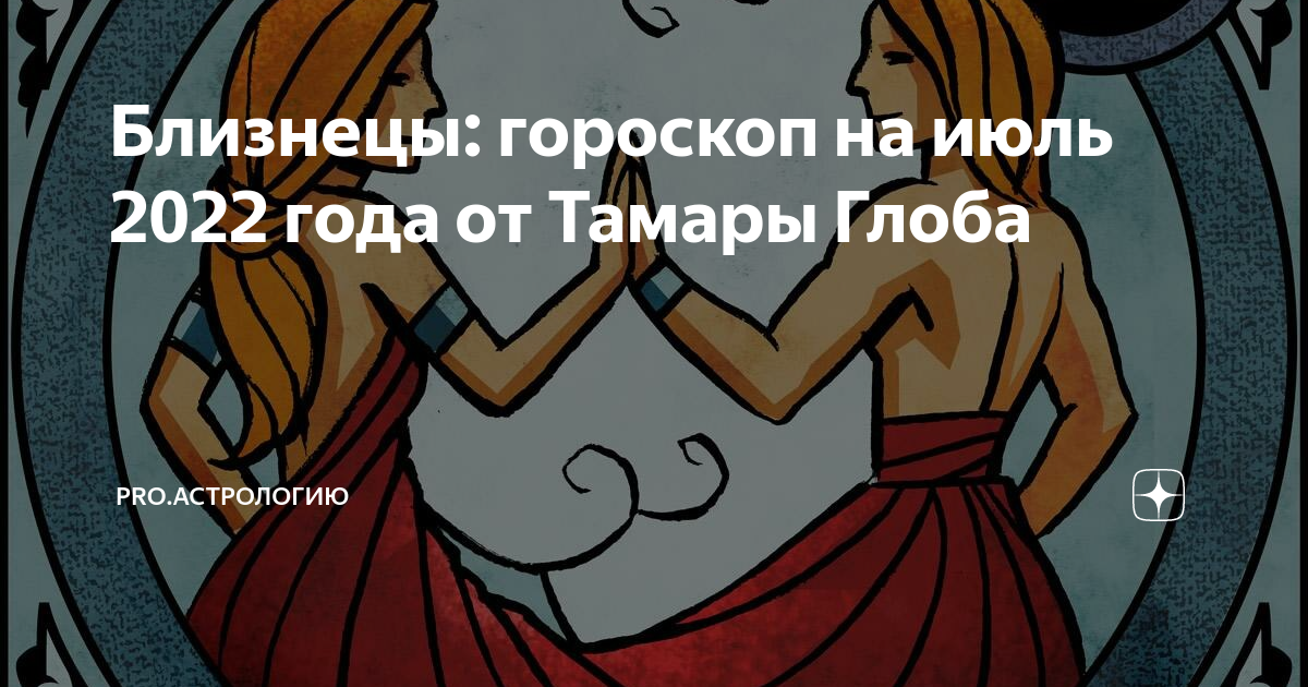 гороскоп близнецы март глоба. гороскоп близнецы на март 2021 года женщина. гороскоп близнецы март глоба. сегодняшний день гороскоп близнецы женщина. гороскоп на 2023 лев.