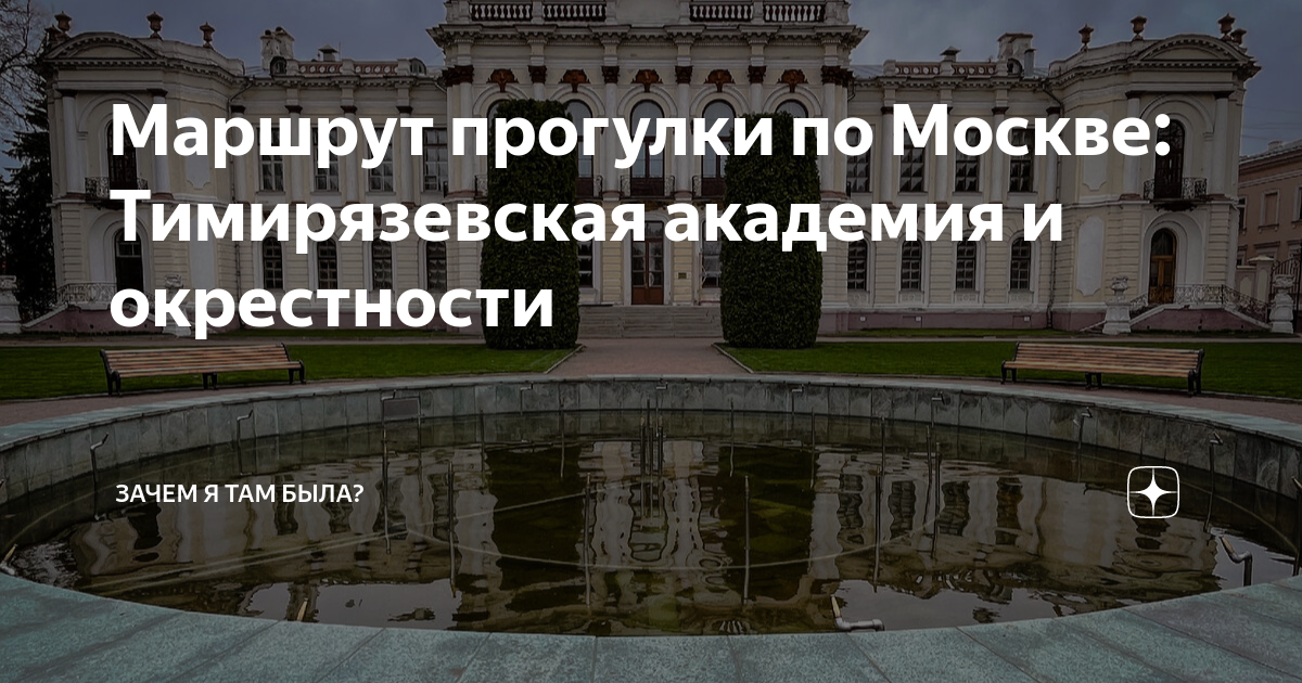 Маршрут прогулки по Москве: Тимирязевская академия и окрестности ...