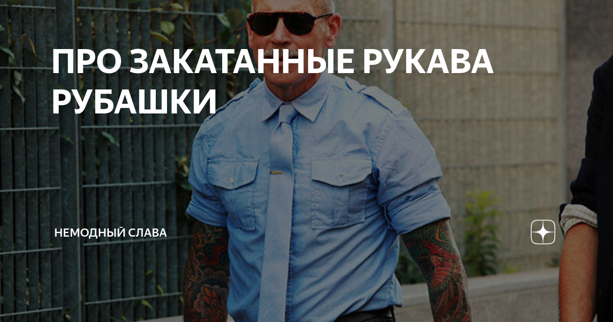 ПРО ЗАКАТАННЫЕ РУКАВА РУБАШКИ | НЕМОДНЫЙ СЛАВА | Дзен