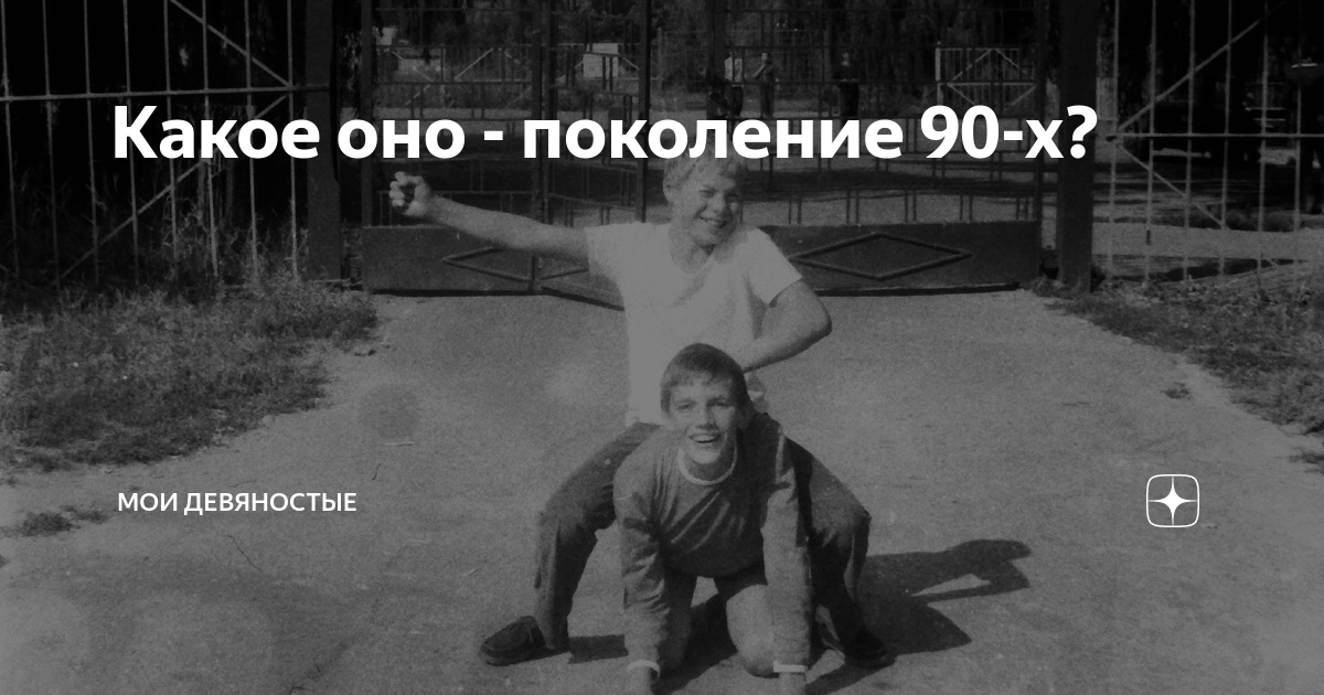 Поколение 90