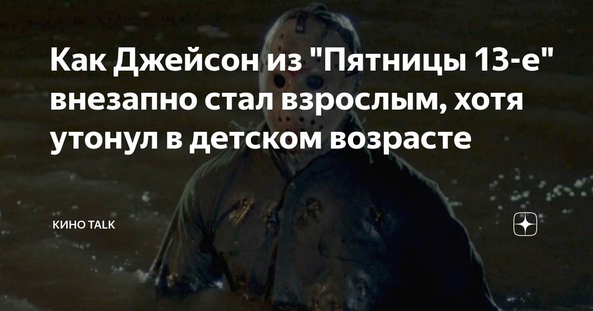 Как Джейсон из "Пятницы 13-е" внезапно стал взрослым, хотя утонул в ...
