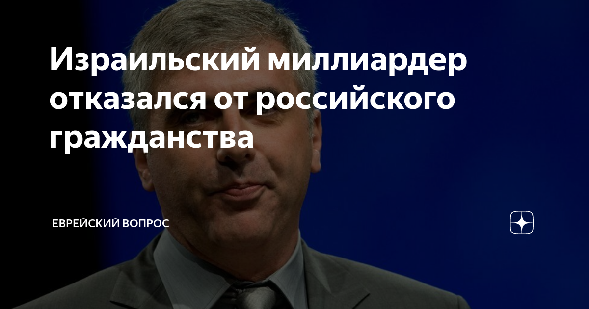 Миллиардеры отказавшиеся от российского гражданства список