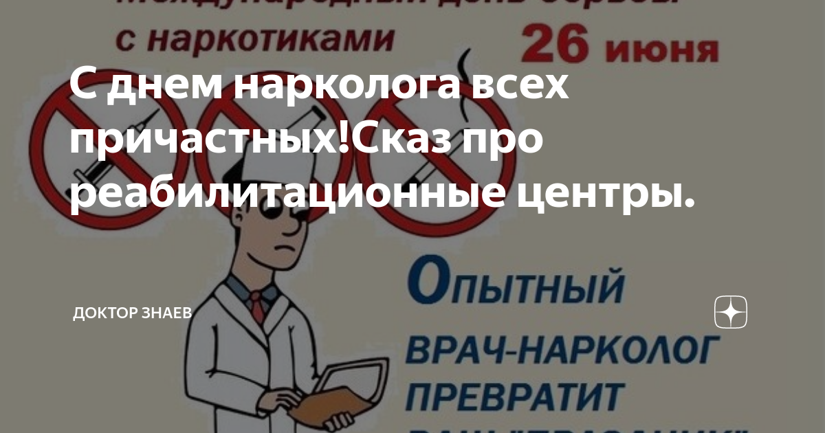 Поздравление с днем нарколога