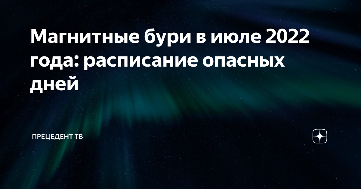 Дзен магнитные бури в марте 2024