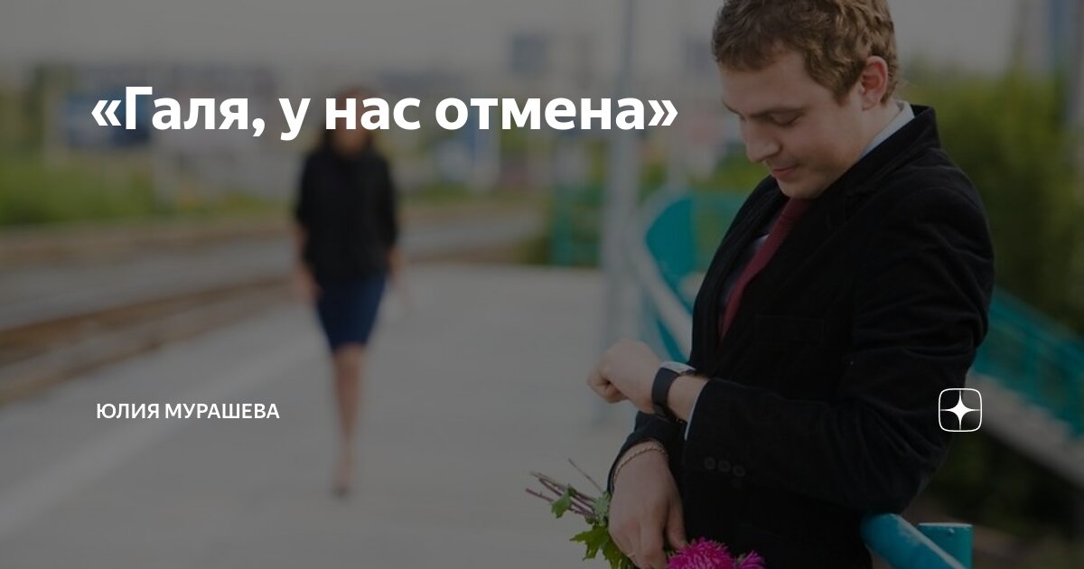 У нас отмена