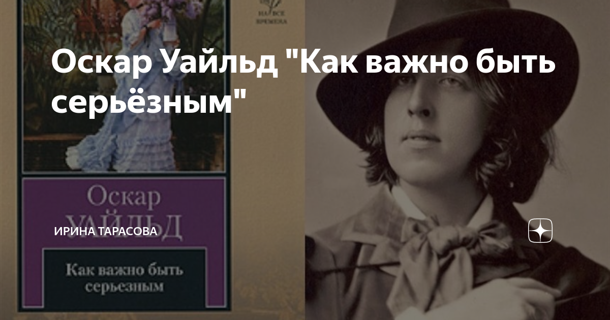 Как важно быть серьезным оскар уайльд книга