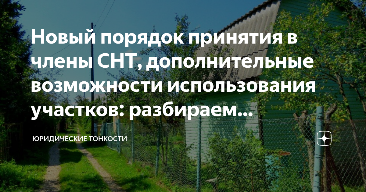Новый порядок принятия в члены СНТ, дополнительные возможности ...
