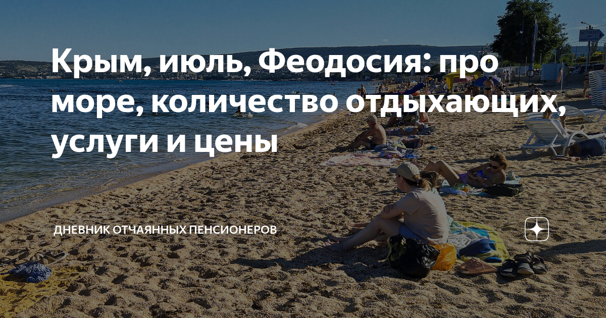 Дневник отчаянных пенсионеров крым. Крым пляж народ. Ближайшие пляжи от меня. Человек море шезлонг пляж.