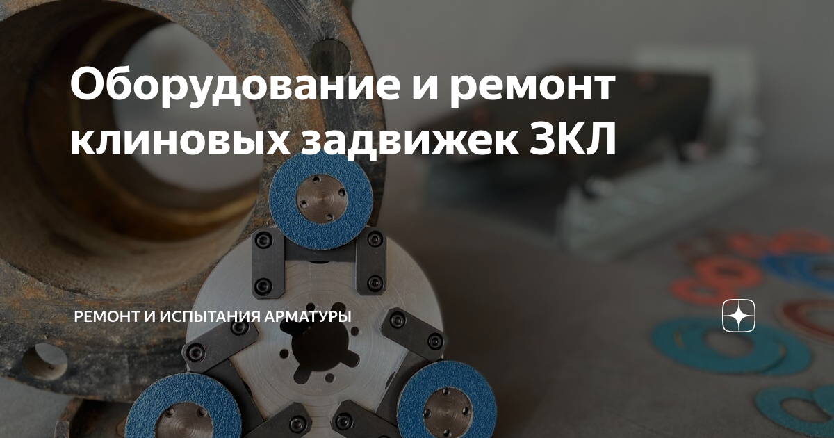 Оборудование и ремонт клиновых задвижек ЗКЛ | Ремонт и испытания ...