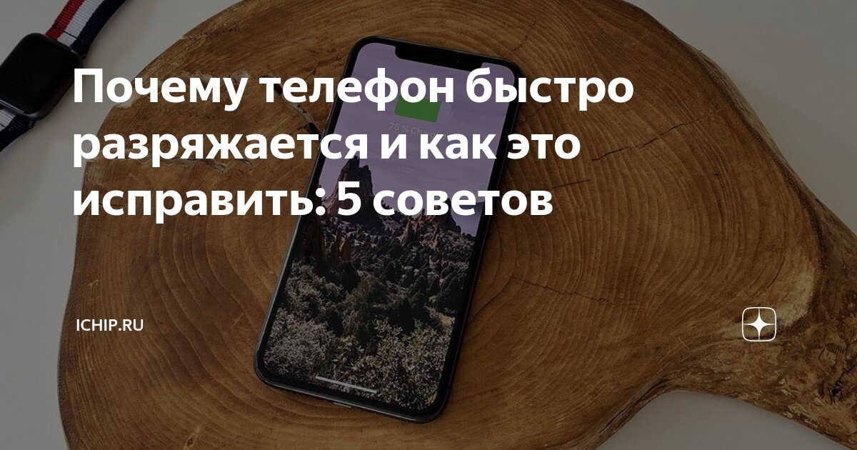 Почему айфон нагревается и быстро разряжается. Почему айфон нагревается и быстро разряжается