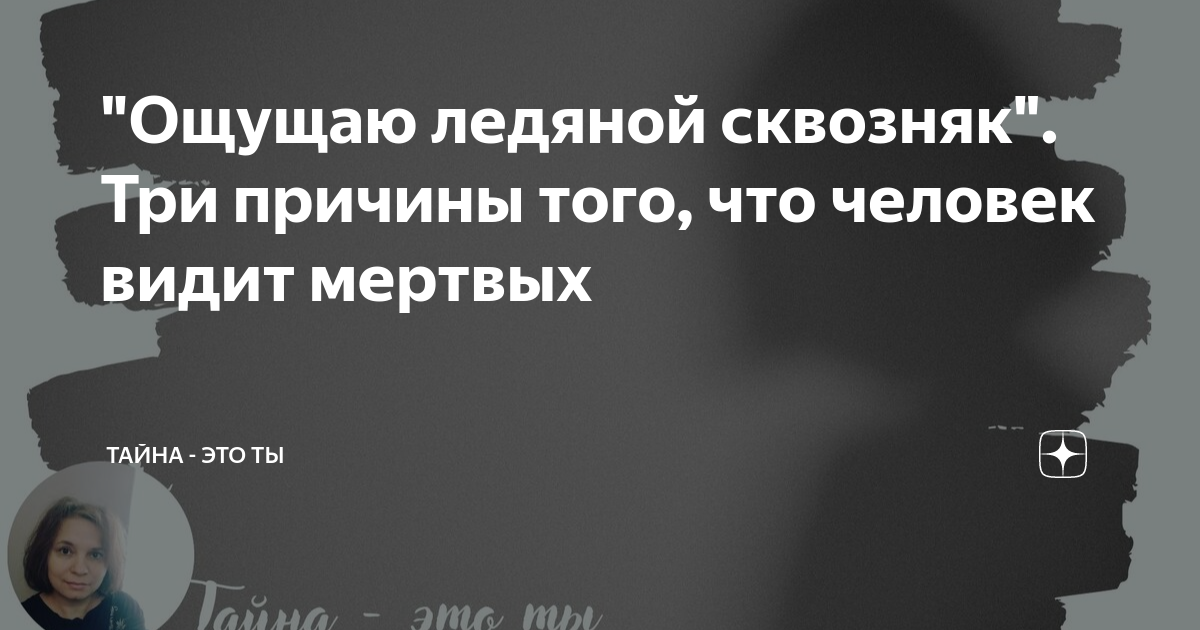 Если человек видит мертвых