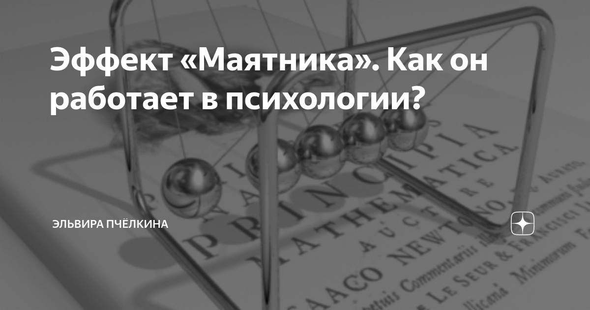 Маятник тронулся психология. Эффект маятника. Эффект маятника. Группа "маятник". Маятник.