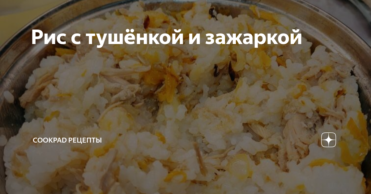 Рис с тушёнкой и зажаркой