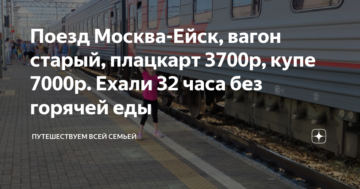 Остановки поезда ейск москва 232 маршрут