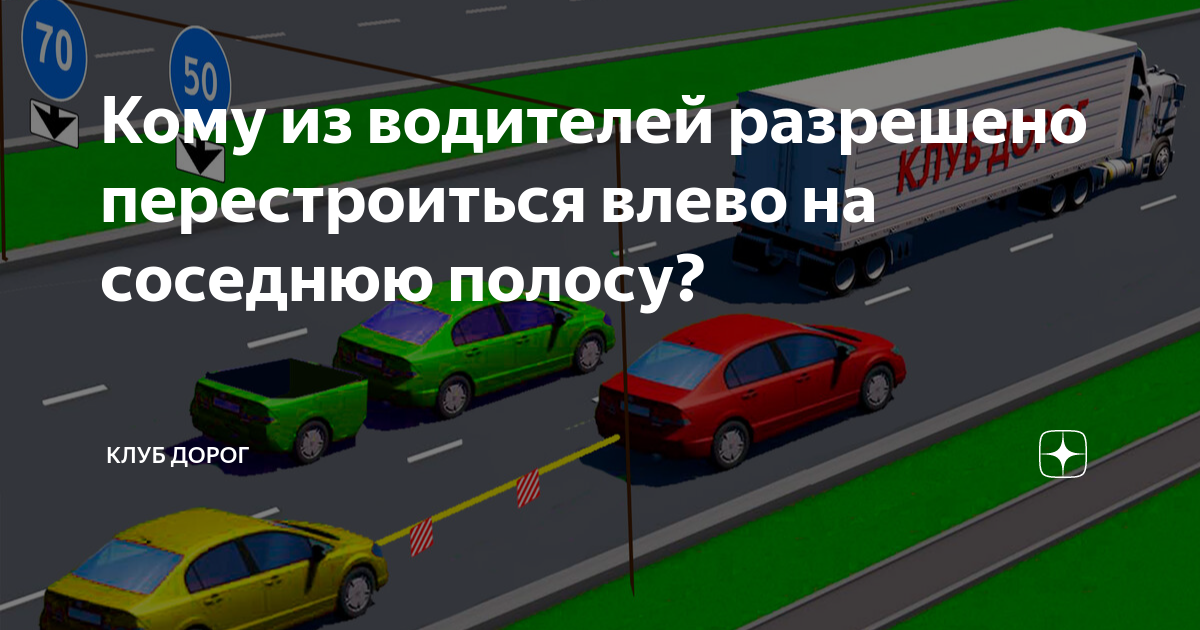 Можно перестроиться на соседнюю полосу. Перестроиться на соседнюю полосу. Можно ли перестроиться на соседнюю полосу. Перестроение по полосам ПДД. Разрешенная скорость для грузовых автомобилей