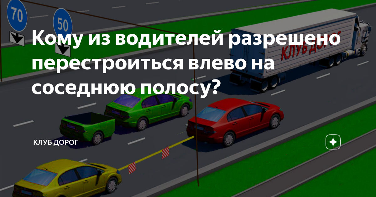 Перестроение на соседнюю полосу. Перестроиться на соседнюю полосу. Можно ли перестроиться на соседнюю полосу. Перестроение по полосам ПДД. Две машины хотят перестроиться.