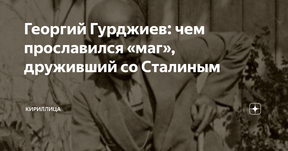 Георгий Гурджиев: чем прославился «маг», друживший со Сталиным ...